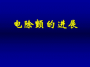 电除颤的进展1.ppt