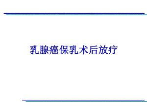 乳腺癌保乳术后放疗.ppt