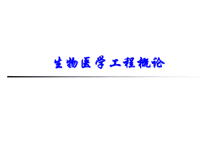 中医工程.ppt.ppt