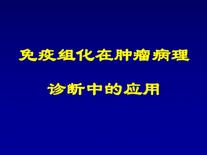 免疫组化在肿瘤病理诊断中的应用.ppt