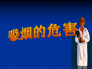 吸烟对身体的危害.ppt
