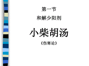 中医和解剂.ppt