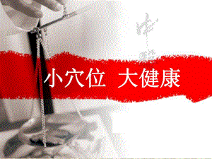 穴位保健.ppt