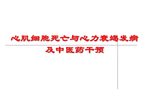 细胞死亡与心衰及中医药干预.ppt