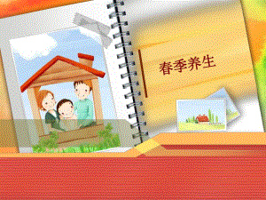 季养生PPT.ppt