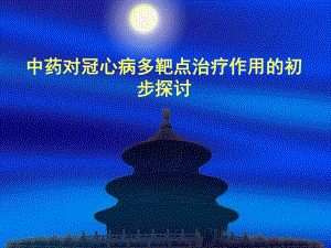中药对冠心病的多靶点治疗.ppt