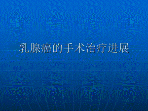 手术治疗乳腺癌.ppt