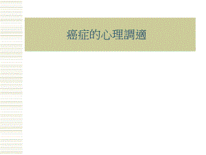 癌症的心理調適.ppt