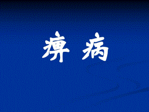 中医内科学 痹症.ppt