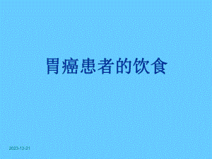 胃癌患者的饮食.ppt
