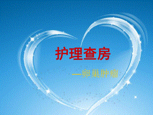 护理查房—卵巢肿瘤PPT.ppt