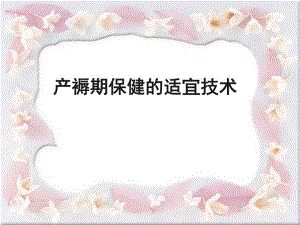产褥期保健的适宜.ppt