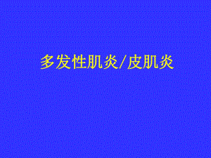 多发性肌炎&皮肌炎.ppt.ppt