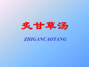 炙甘草汤.ppt