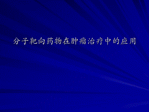 分子靶向药物在肿瘤治疗中的应用.ppt