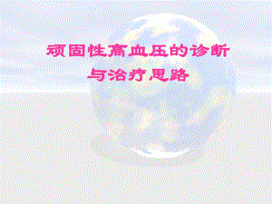 顽固性高血压.ppt
