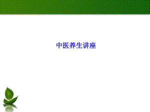 漫谈中医养生中医养生讲座.ppt