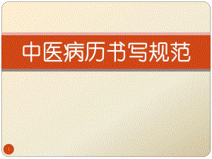 中医病历书写基本规范.ppt