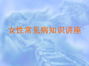 女性常见病知识讲座.ppt