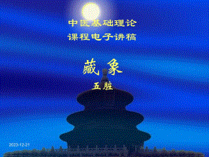 中医基础理论课件藏象五脏（精品PPT） .ppt