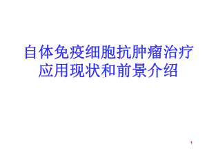 NK免疫细胞..ppt