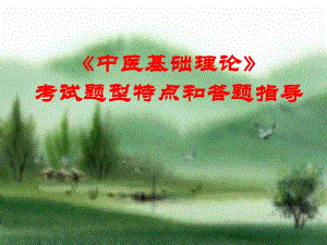中医基础理论考前复习指导.ppt