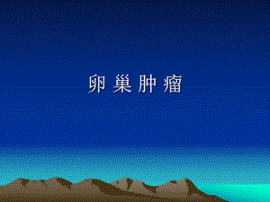 卵巢肿瘤.ppt