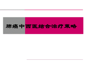 肺癌中西医结合治疗策略.ppt