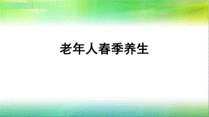 老人季养生.ppt
