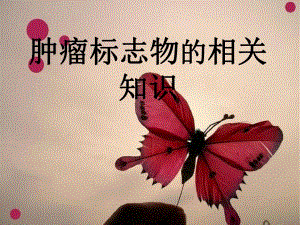 肿瘤标志物的相关知识.ppt
