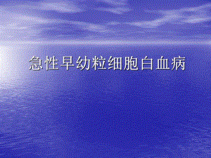 急性早幼粒细胞白血病治疗.ppt.ppt