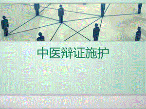 辩证施护.ppt