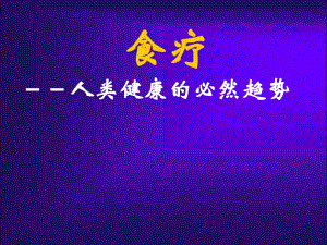 4食疗人类健康的必然趋势.ppt