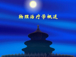 物理治疗学概述.ppt.ppt