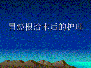 胃癌根治术的护理2.ppt