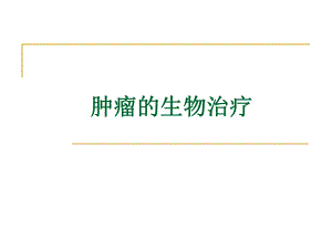 肿瘤生物治疗.ppt