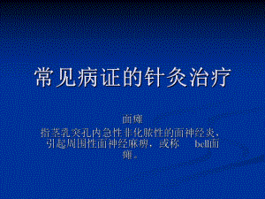 常见病证的针灸治疗.ppt