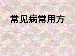 我院临床常用方剂.ppt