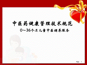 儿童中医药健康管理服务技术规范(0～36个月儿童中医调养服务).ppt