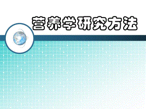 营养学研究方法.ppt