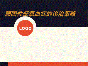 顽固性低氧血症的诊治策略.ppt