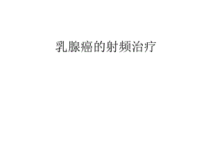 乳腺癌的射频治疗.ppt
