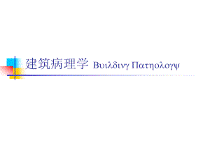建筑病理学概论.ppt