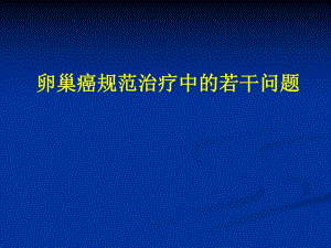 1卵巢癌规范治疗中的若干问题.ppt