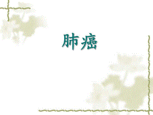 肺癌ppt课件.ppt