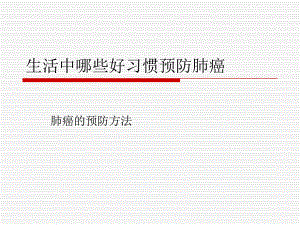 生活中预防肺癌的好习惯.ppt