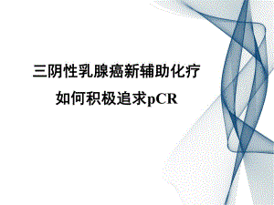 三阴性乳腺癌新辅助治疗.ppt