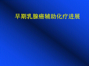 早期乳腺癌辅助化疗进展.ppt