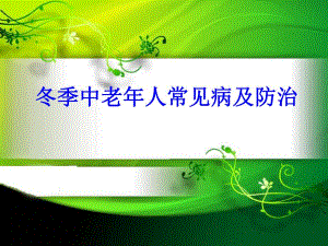 中老人冬季保健知识讲座一.ppt