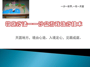 箱庭疗法——沙盘游戏治疗技术.ppt